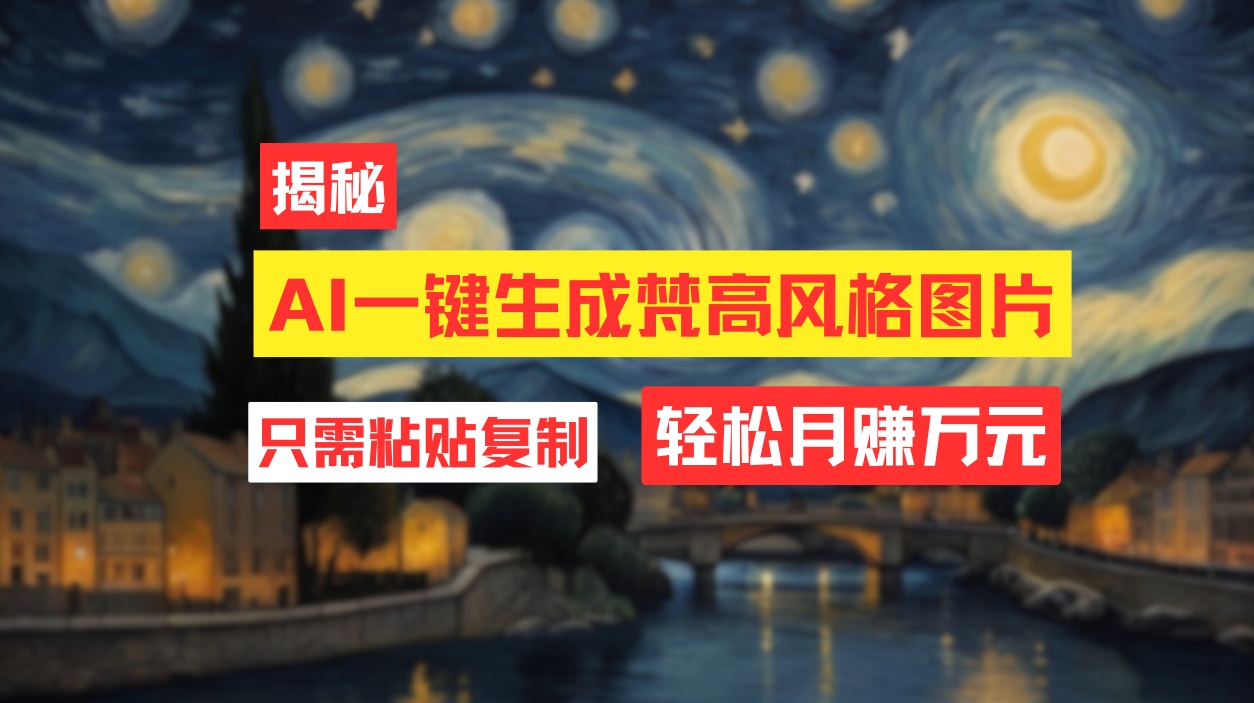 （12219期）用AI工具生成梵高风格图片，月入过万只需简单几步！-LH资源分享网