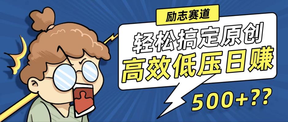 （12221期）新玩法来袭，轻松搞定高原创视频，高效低压日赚500+！-LH资源分享网