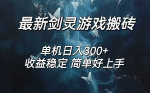 （12222期）剑灵怀旧服打金搬砖，日人300+，简单无脑操作，可矩阵-LH资源分享网