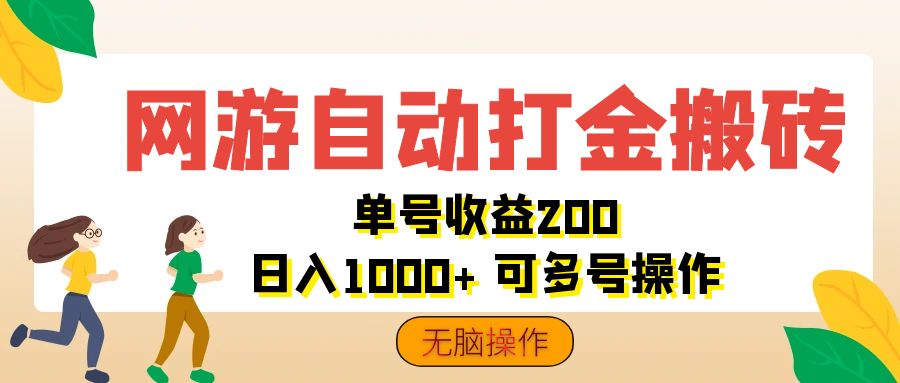 （12223期）网游自动打金搬砖，单号收益200 日入1000+ 无脑操作-LH资源分享网