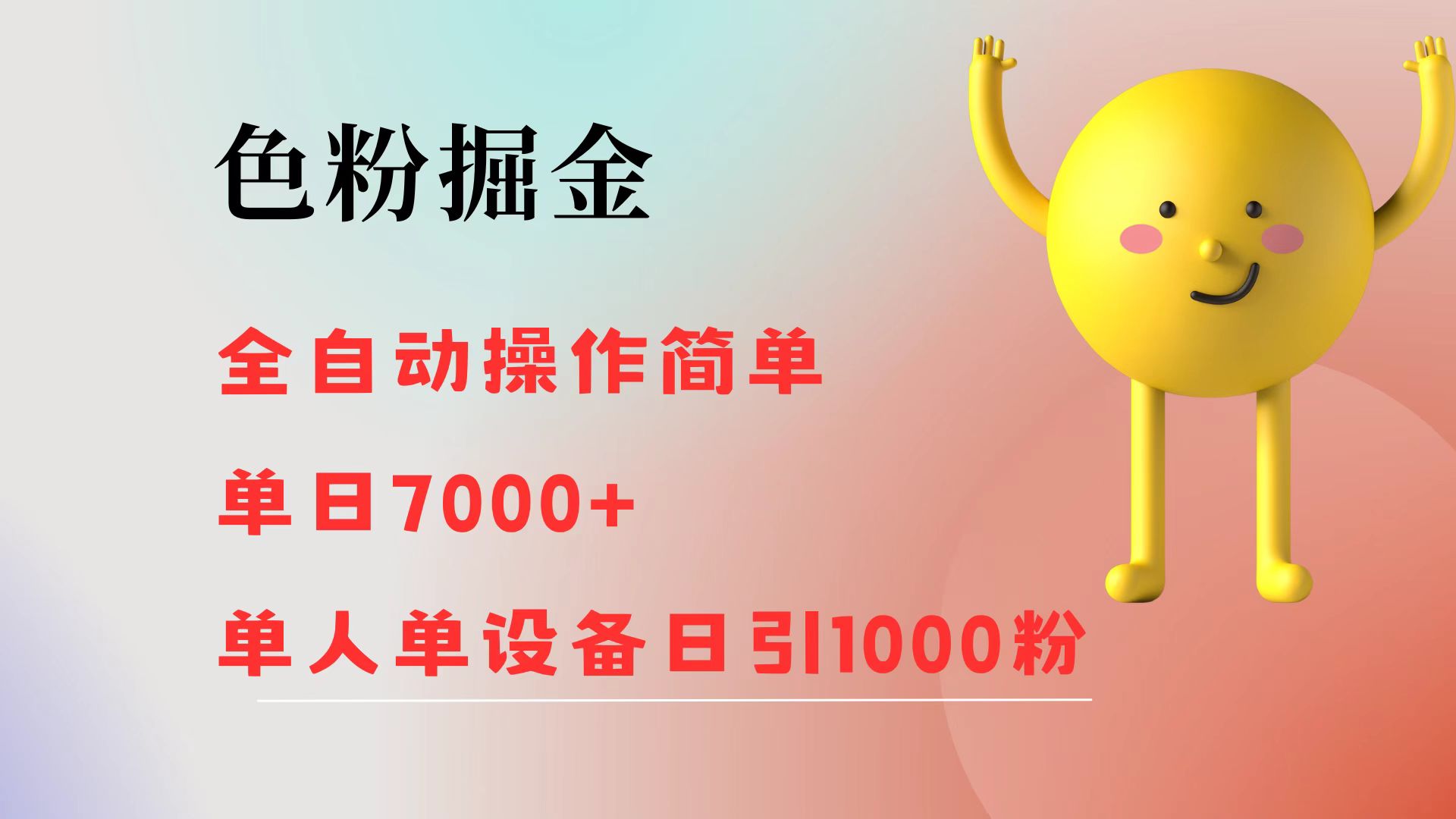 （12225期）色粉掘金 全自动 操作简单 单日收益7000+  单人单设备日引1000粉-LH资源分享网