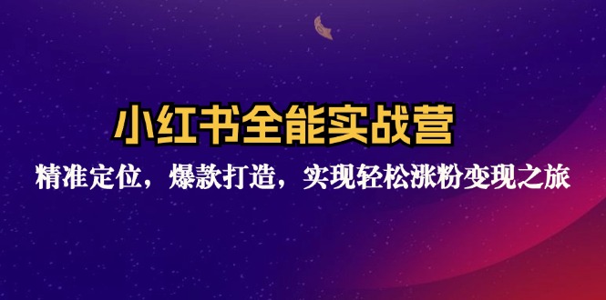 （12235期）小红书全能实战营：精准定位，爆款打造，实现轻松涨粉变现之旅-LH资源分享网