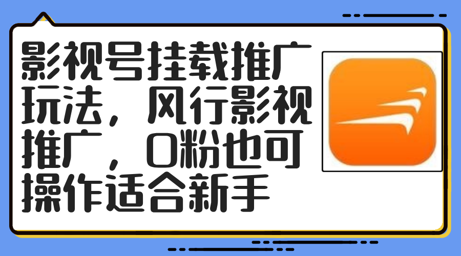 （12236期）影视号挂载推广玩法，风行影视推广，0粉也可操作适合新手-LH资源分享网