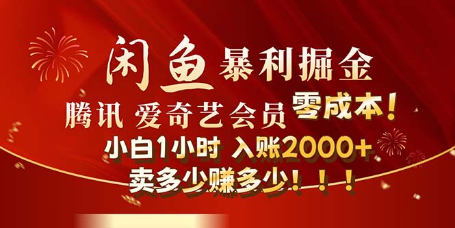 （12236期）闲鱼全新暴力掘金玩法，官方正品影视会员无成本渠道！小白1小时收…-LH资源分享网