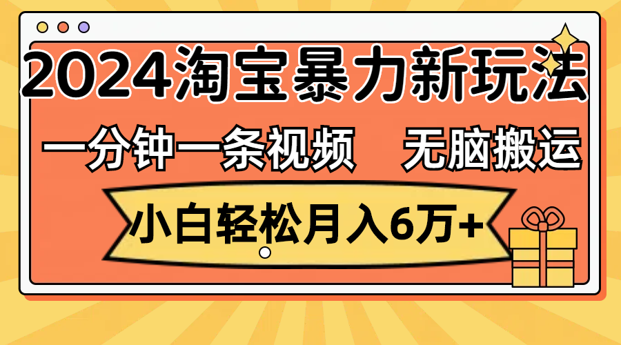 （12239期）一分钟一条视频，无脑搬运，小白轻松月入6万+2024淘宝暴力新玩法，可批量-LH资源分享网
