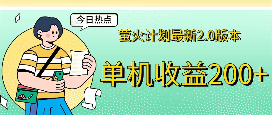 （12238期）萤火计划最新2.0版本单机收益200+ 即做！即赚！-LH资源分享网