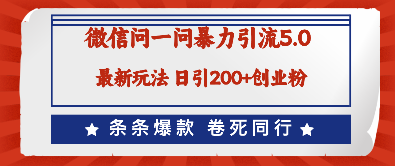 （12240期）微信问一问最新引流5.0，日稳定引流200+创业粉，加爆微信，卷死同行-LH资源分享网