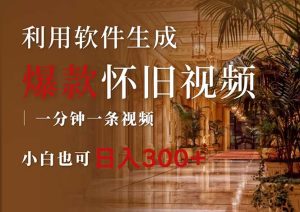 （12242期）一键生成原创爆款怀旧视频，情怀爆款玩法，小白也可日入300+-LH资源分享网