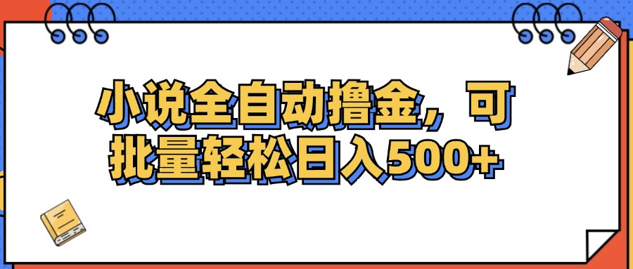 （12244期）小说全自动撸金，可批量日入500+-LH资源分享网