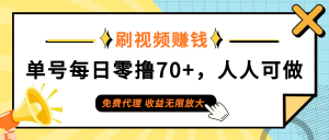（12245期）日常刷视频日入70+，全民参与，零门槛代理，收益潜力无限！-LH资源分享网