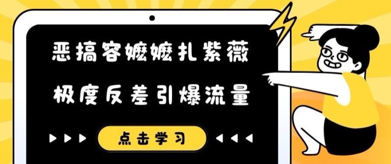 恶搞容嬷嬷扎紫薇短视频，极度反差引爆流量-LH资源分享网
