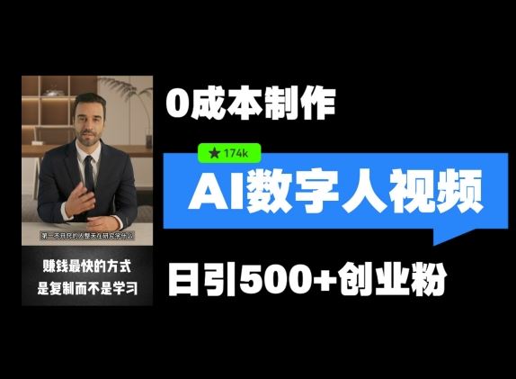 最新数字人引流，五分钟一条视频，可矩阵操作，日引500+创业粉【揭秘】-LH资源分享网