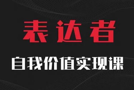 【表达者】自我价值实现课，思辨盛宴极致表达-LH资源分享网