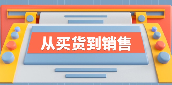 《从买货到销售》系列课，全方位提升你的时尚行业竞争力-LH资源分享网