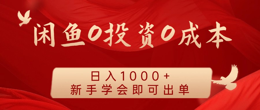 闲鱼0投资0成本 日入1000+ 无需囤货  新手学会即可出单-LH资源分享网