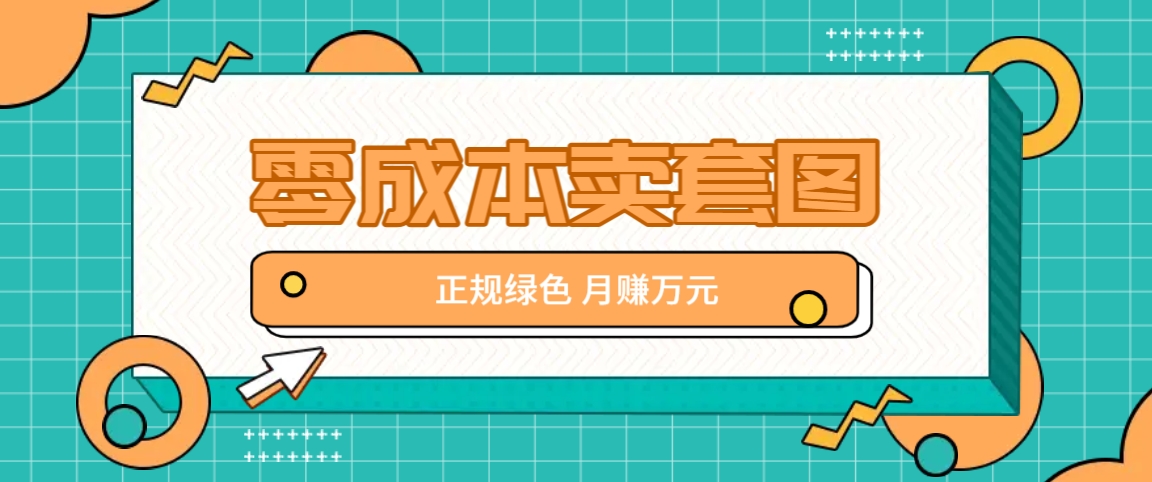 零成本卖套图，绿色正规项目，简单操作月收益10000+【揭秘】-LH资源分享网