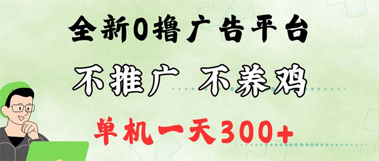 （12251期）最新广告0撸懒人平台，不推广单机都有300+，来捡钱，简单无脑稳定可批量-LH资源分享网