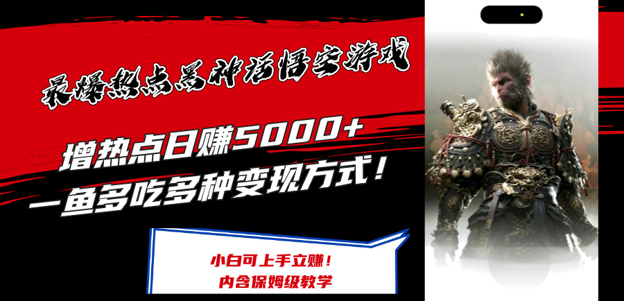（12252期）最爆热点黑神话悟空游戏，增热点日赚5000+一鱼多吃多种变现方式！可立…-LH资源分享网