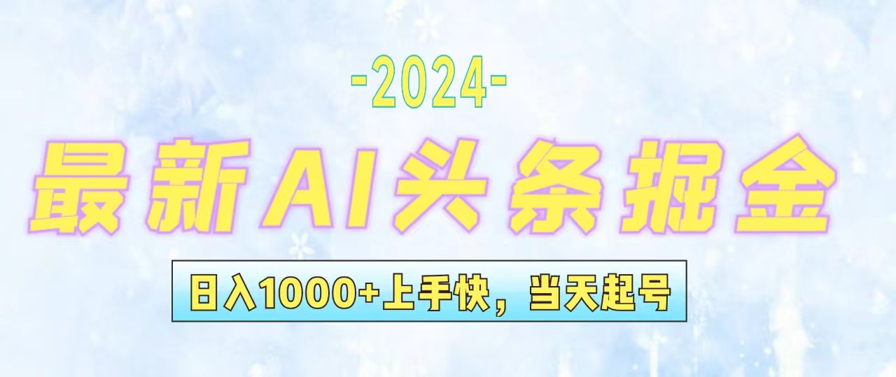 （12253期）今日头条最新暴力玩法，当天起号，第二天见收益，轻松日入1000+，小白…-LH资源分享网