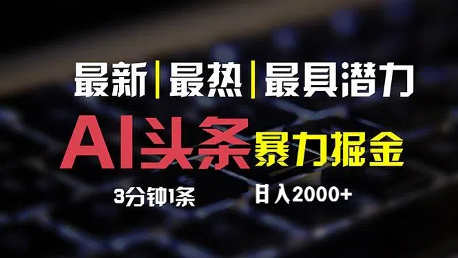 （12254期）最新AI头条掘金，每天10分钟，简单复制粘贴，小白月入2万+-LH资源分享网