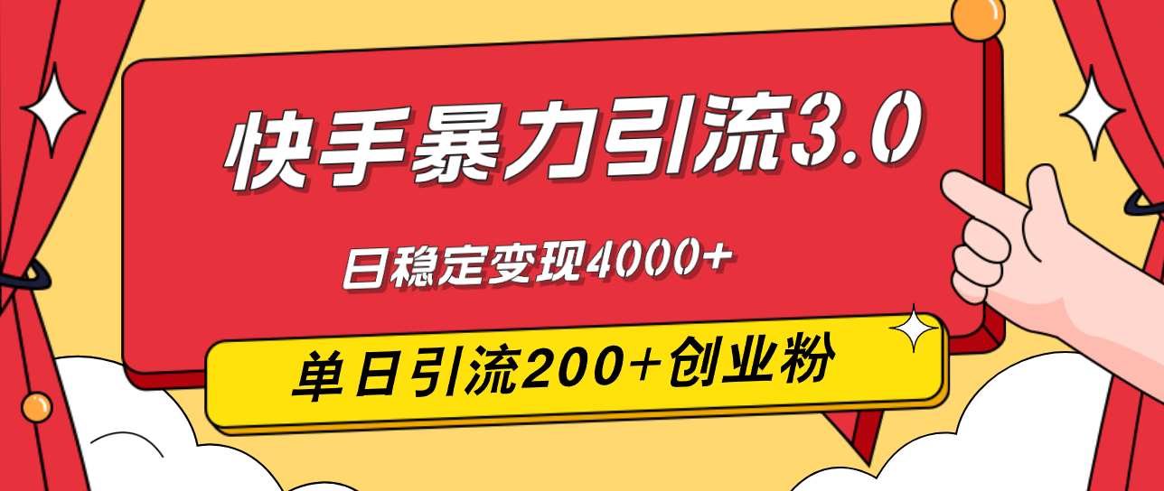 （12256期）快手暴力引流3.0，最新玩法，单日引流200+创业粉，日稳定变现4000+-LH资源分享网