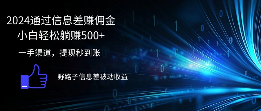 （12257期）2024通过信息差赚佣金小白轻松躺赚500+-LH资源分享网