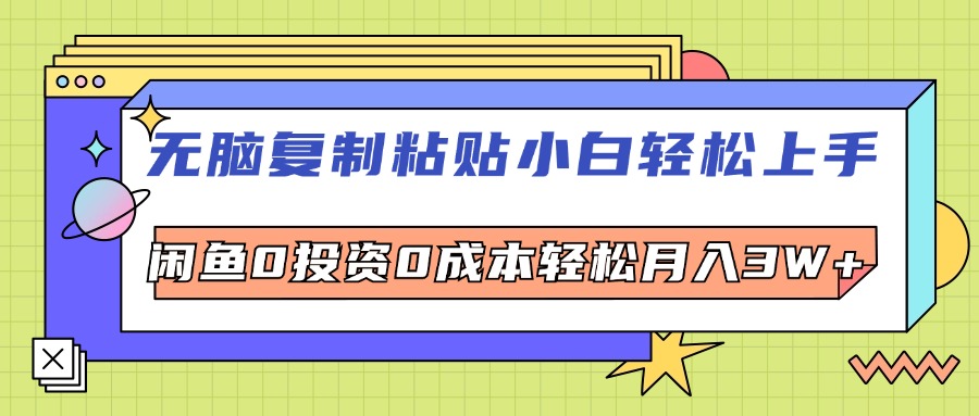 （12258期）无脑复制粘贴，小白轻松上手，电商0投资0成本轻松月入3W+-LH资源分享网