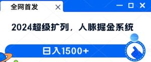 全网首发:2024超级扩列,人脉掘金系统,日入1.5k【揭秘】-LH资源分享网
