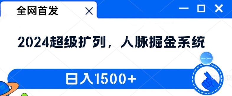 全网首发：2024超级扩列，人脉掘金系统，日入1.5k【揭秘】-LH资源分享网
