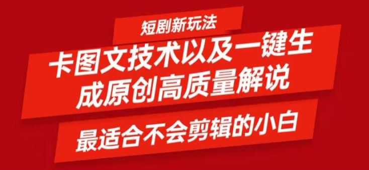 短剧卡图文技术轻松过原创、一键生成高质量短剧视频，最适合小白上手的干货技术【揭秘】-LH资源分享网