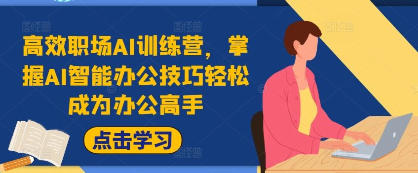 高效职场AI训练营，掌握AI智能办公技巧轻松成为办公高手，提升工作效率!-LH资源分享网