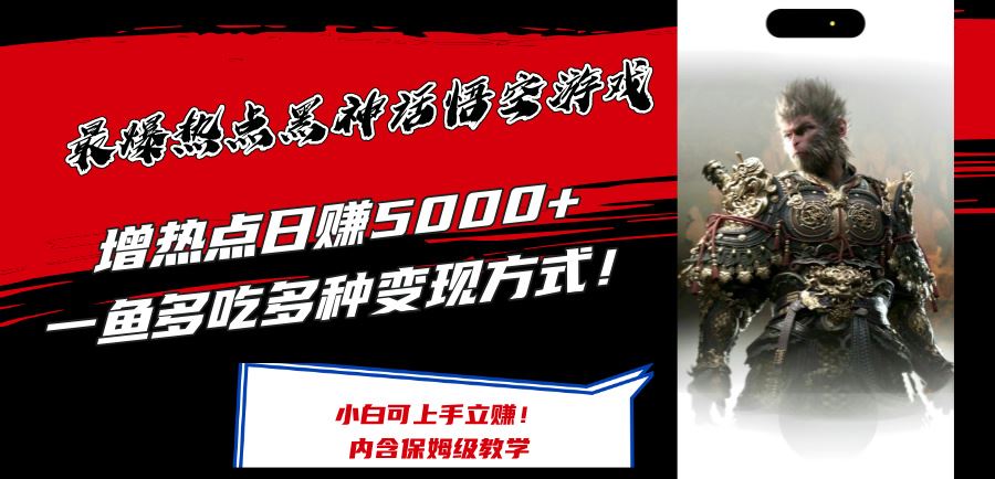 最爆热点黑神话悟空游戏，增热点日赚5k+，一鱼多吃多种变现方式，可立马上手赚钱【揭秘】-LH资源分享网