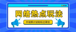 中视频计划之网络热点玩法，每天几分钟利用热点拿收益！-LH资源分享网