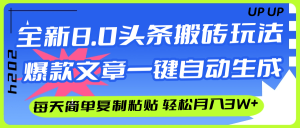 （12304期）AI头条搬砖，爆款文章一键生成，每天复制粘贴10分钟，轻松月入3w+-LH资源分享网
