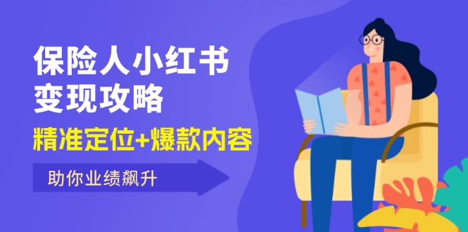 （12307期）保 险 人 小红书变现攻略，精准定位+爆款内容，助你业绩飙升-LH资源分享网