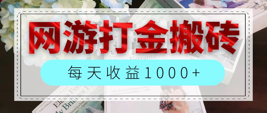 （12313期）网游全自动搬砖副业项目，每天收益1000+，长期稳定-LH资源分享网