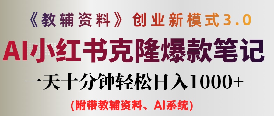 （12319期）AI小红书教辅资料笔记新玩法，0门槛，一天十分钟发笔记轻松日入1000+（…-LH资源分享网