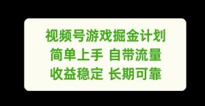 视频号游戏掘金计划，简单上手自带流量，收益稳定长期可靠【揭秘】-LH资源分享网