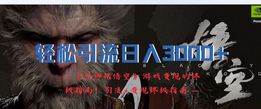 轻松引流日入3k，《黑神话悟空》游戏变现的终极指南!引流+变现终极指南-LH资源分享网