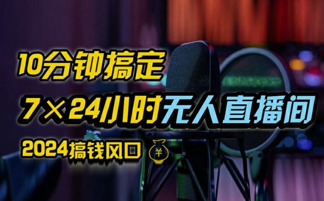抖音无人直播带货详细操作，含防封、不实名开播、0粉开播技术，全网独家项目，24小时必出单【揭秘】-LH资源分享网