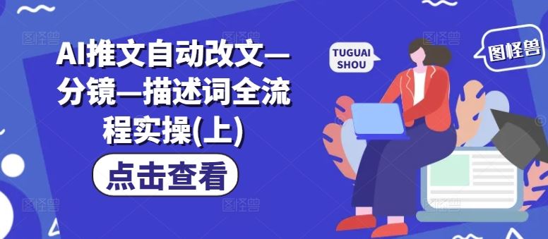 AI推文自动改文—分镜—描述词全流程实操(上)-LH资源分享网