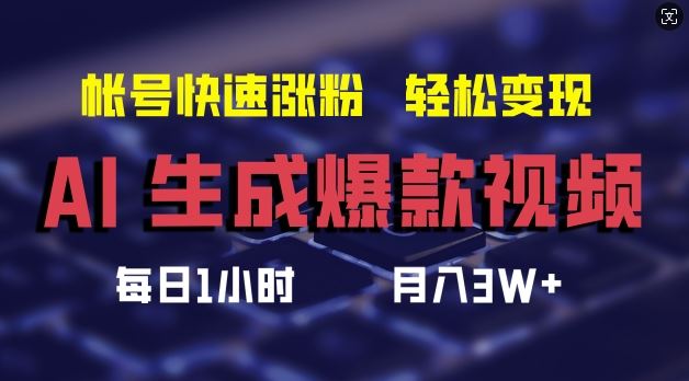 AI生成爆款视频，助你帐号快速涨粉，轻松月入3W+【揭秘】-LH资源分享网