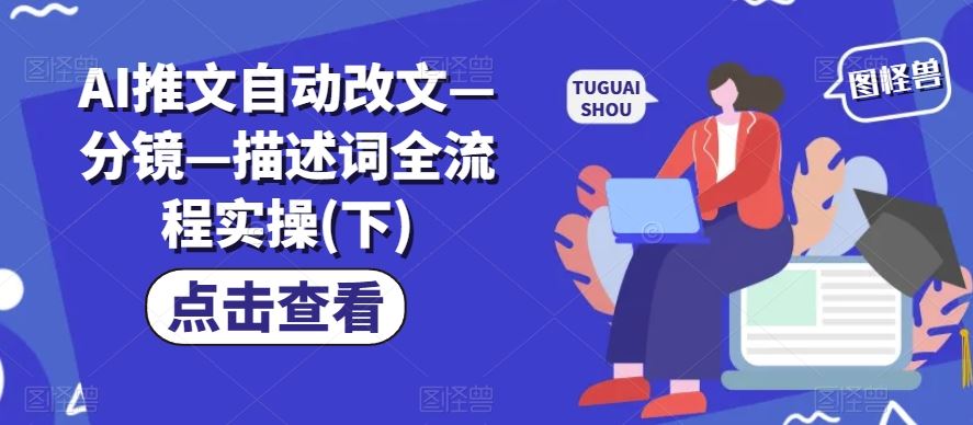 AI推文自动改文—分镜—描述词全流程实操(下)-LH资源分享网