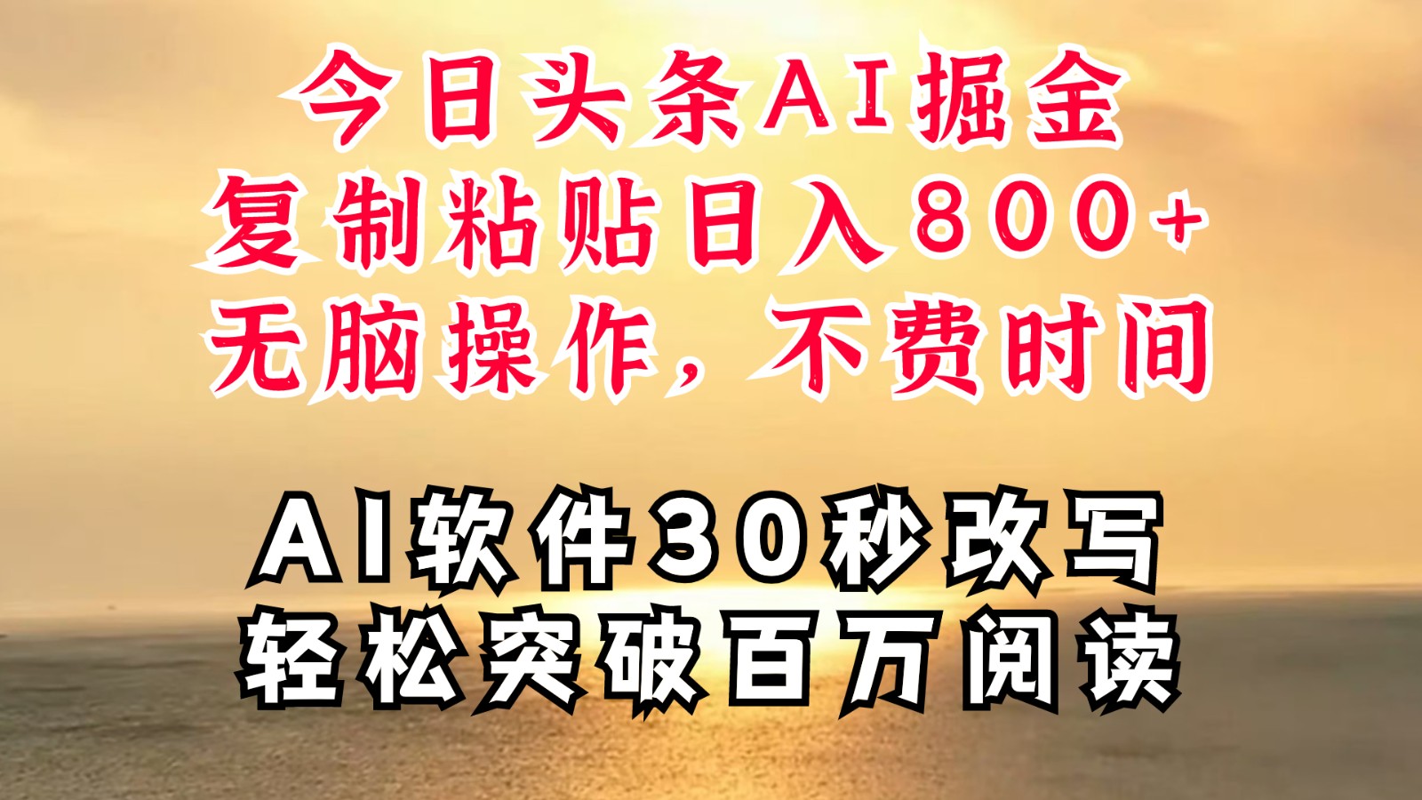 今日头条AI掘金，软件一件写文复制粘贴无脑操作，利用碎片化时间也能做到日入四位数-LH资源分享网