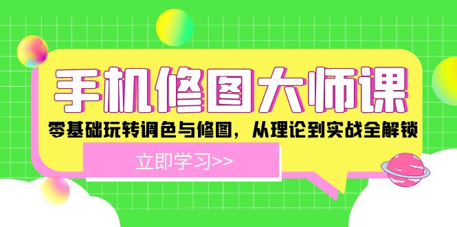 手机修图大师课：零基础玩转调色与修图，从理论到实战全解锁-LH资源分享网