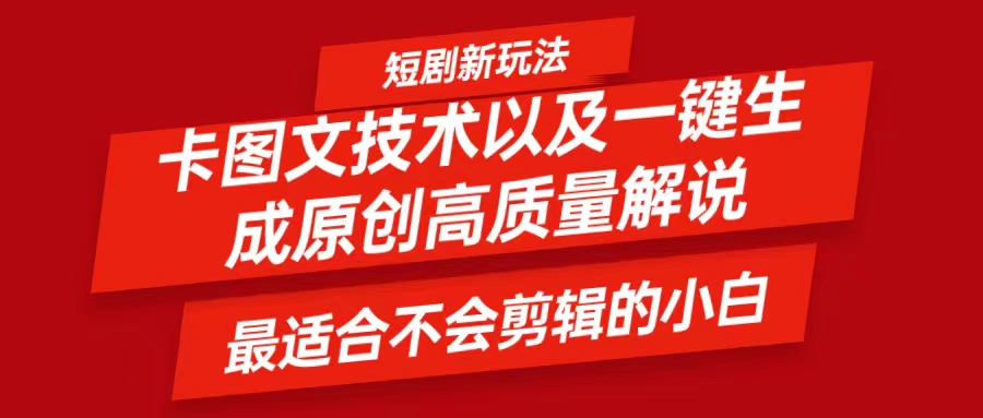 短剧卡图文技术，一键生成高质量解说视频，最适合小白玩的技术，轻松日入500＋-LH资源分享网