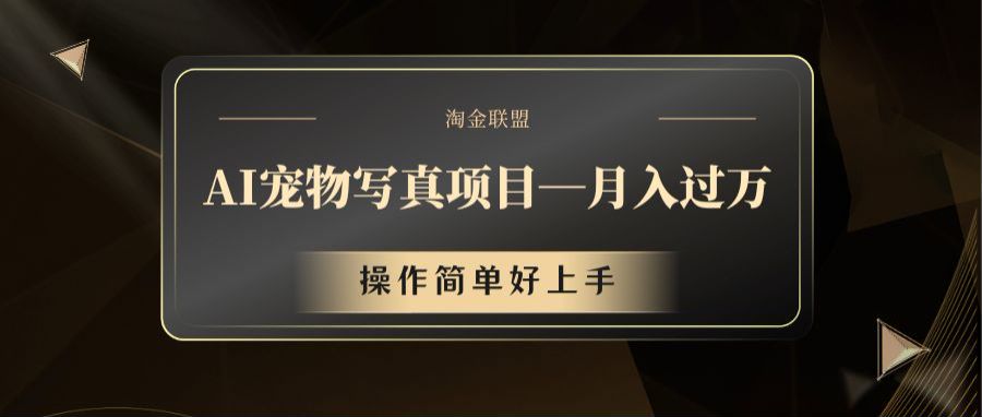 AI宠物写真项目，月入过万，操作简单好上手-LH资源分享网