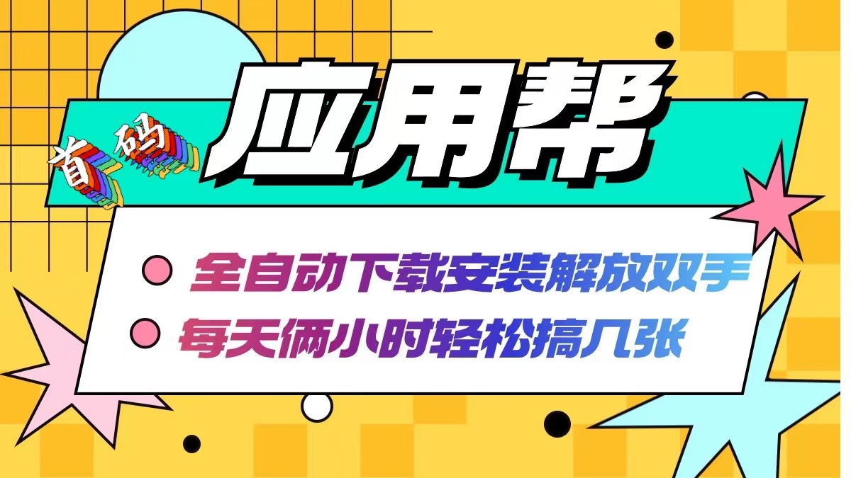 （12327期）应用帮下载安装拉新玩法 全自动下载安装到卸载 每天俩小时轻松搞几张-LH资源分享网