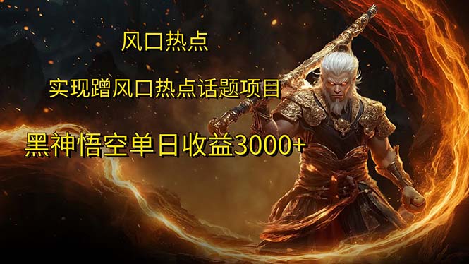 （12328期）风口热点项目黑神话悟空单日收益3000+-LH资源分享网