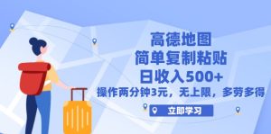 (12330期)高德地图简单复制,操作两分钟就能有近3元的收益,日入500+,无上限-LH资源分享网